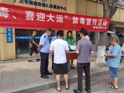 廣漢雒城街道開(kāi)展“青春無(wú)毒 喜迎大運(yùn)”禁毒宣傳活動(dòng)